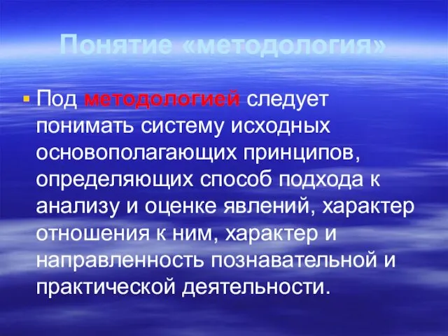 Понятие «методология» Под методологией следует понимать систему исходных основополагающих принципов, определяющих