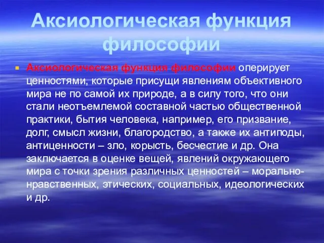 Аксиологическая функция философии Аксиологическая функция философии оперирует ценностями, которые присущи явлениям