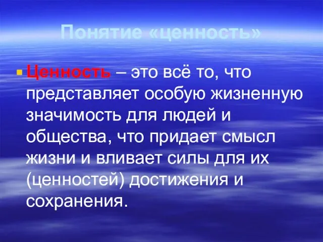 Понятие «ценность» Ценность – это всё то, что представляет особую жизненную