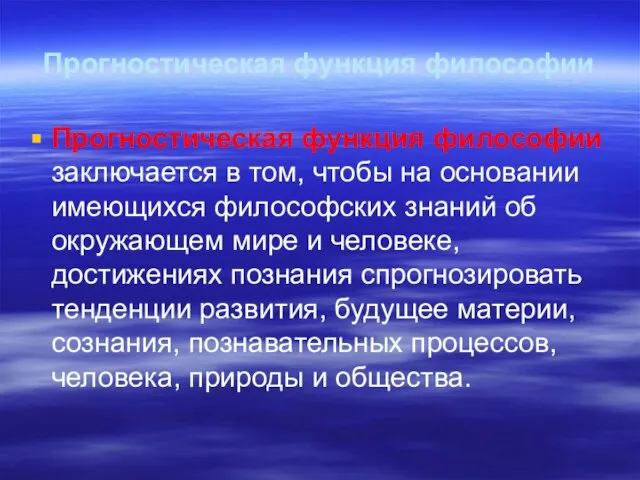 Прогностическая функция философии Прогностическая функция философии заключается в том, чтобы на