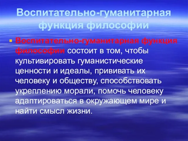 Воспитательно-гуманитарная функция философии Воспитательно-гуманитарная функция философии состоит в том, чтобы культивировать