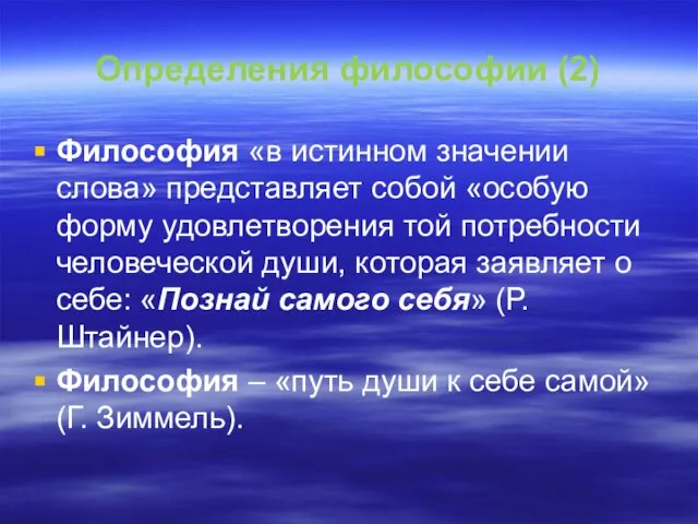 Определения философии (2) Философия «в истинном значении слова» представляет собой «особую