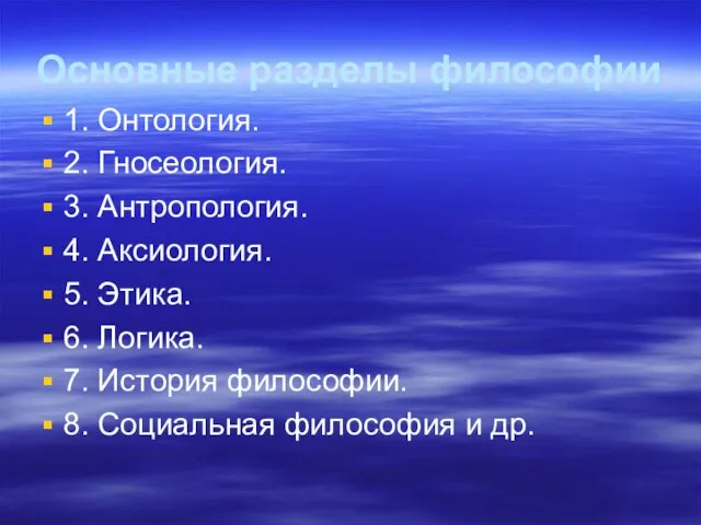 Основные разделы философии 1. Онтология. 2. Гносеология. 3. Антропология. 4. Аксиология.