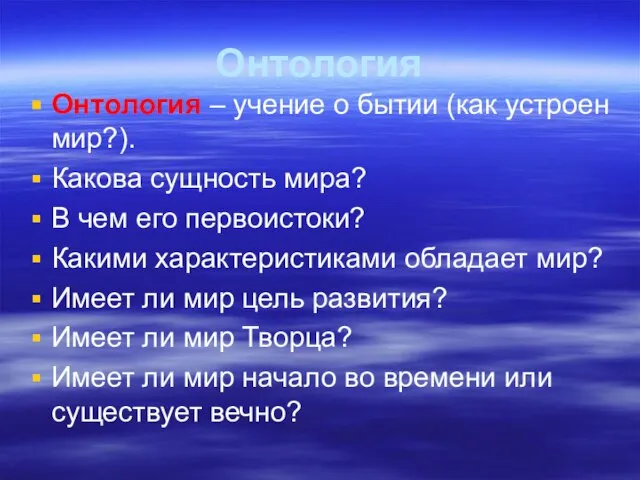 Онтология Онтология – учение о бытии (как устроен мир?). Какова сущность