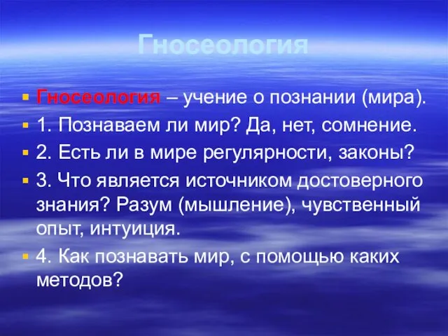 Гносеология Гносеология – учение о познании (мира). 1. Познаваем ли мир?