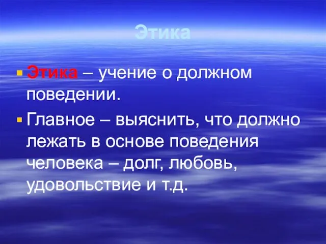 Этика Этика – учение о должном поведении. Главное – выяснить, что