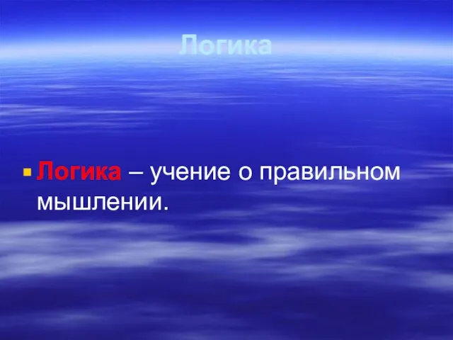 Логика Логика – учение о правильном мышлении.