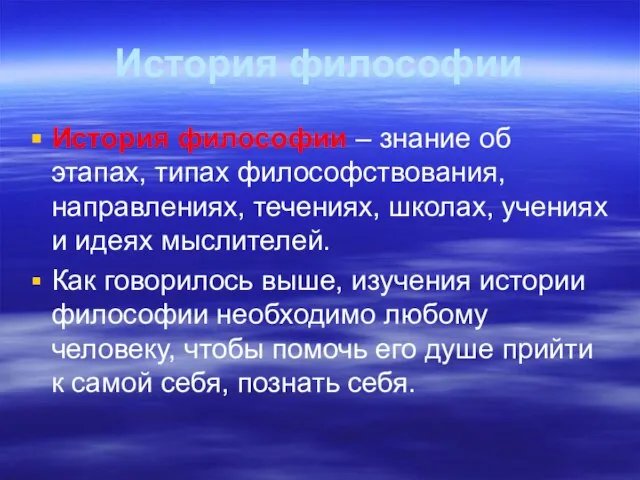 История философии История философии – знание об этапах, типах философствования, направлениях,