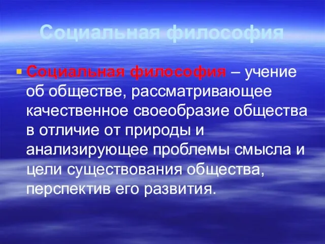 Социальная философия Социальная философия – учение об обществе, рассматривающее качественное своеобразие