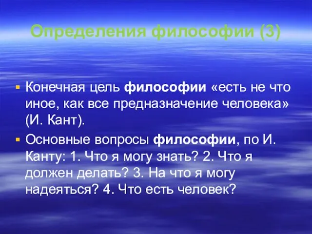 Определения философии (3) Конечная цель философии «есть не что иное, как