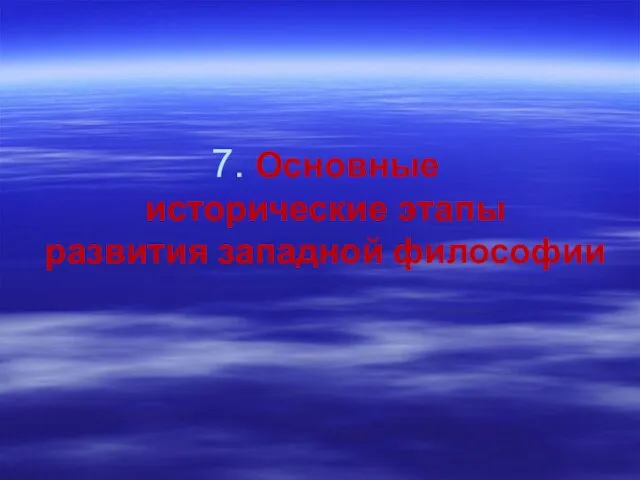 7. Основные исторические этапы развития западной философии