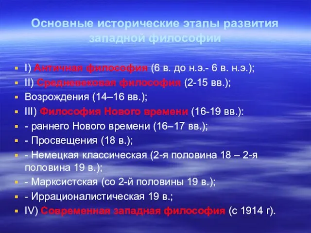 Основные исторические этапы развития западной философии I) Античная философия (6 в.