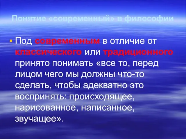 Понятие «современный» в философии Под современным в отличие от классического или