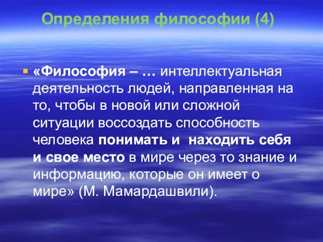 Определения философии (4) «Философия – … интеллектуальная деятельность людей, направленная на