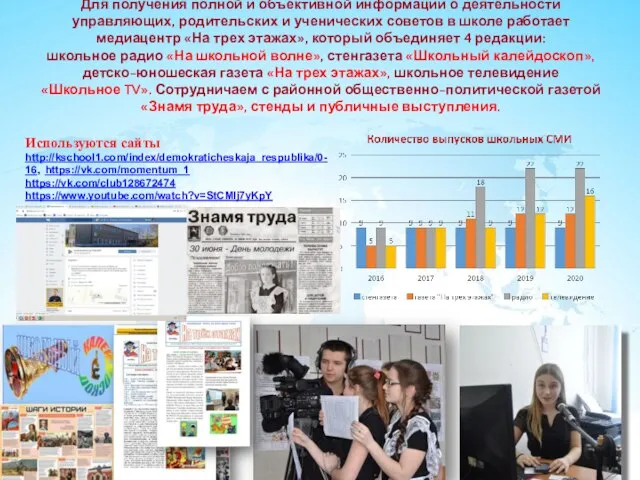 Для получения полной и объективной информации о деятельности управляющих, родительских и