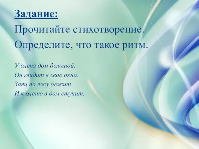 Задание: Прочитайте стихотворение. Определите, что такое ритм. У оленя дом большой.