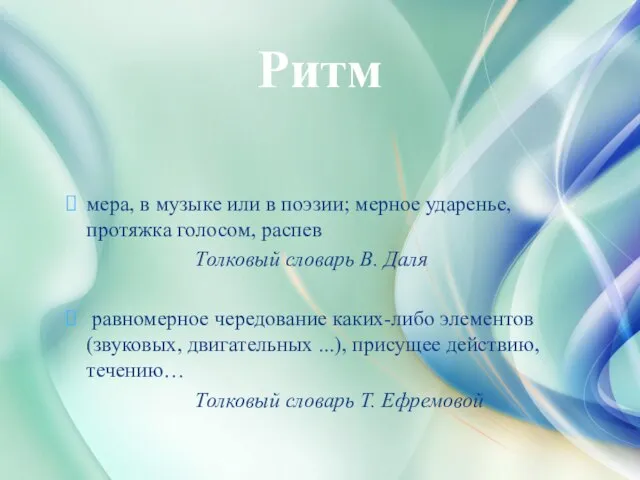 мера, в музыке или в поэзии; мерное ударенье, протяжка голосом, распев