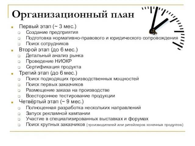 Первый этап (~ 3 мес.) Создание предприятия Подготовка нормативно-правового и юридического