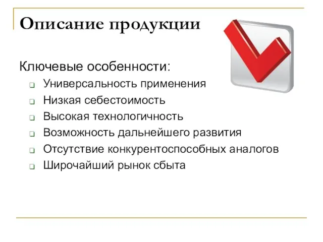 Описание продукции Ключевые особенности: Универсальность применения Низкая себестоимость Высокая технологичность Возможность