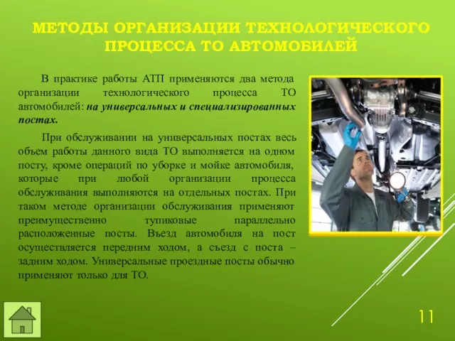 МЕТОДЫ ОРГАНИЗАЦИИ ТЕХНОЛОГИЧЕСКОГО ПРОЦЕССА ТО АВТОМОБИЛЕЙ В практике работы АТП применяются