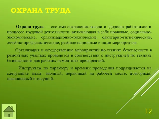 ОХРАНА ТРУДА Охрана труда — система сохранения жизни и здоровья работников