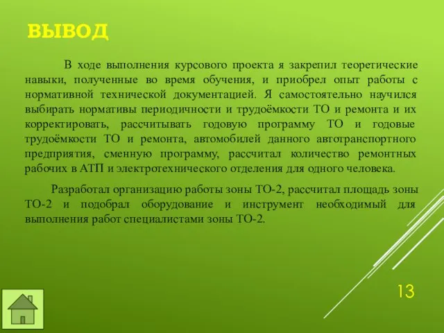 ВЫВОД В ходе выполнения курсового проекта я закрепил теоретические навыки, полученные