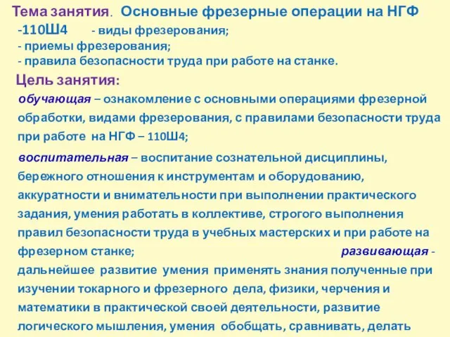 Тема занятия. Основные фрезерные операции на НГФ -110Ш4 - виды фрезерования;