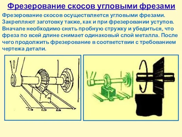 Фрезерование скосов угловыми фрезами Фрезерование скосов осуществляется угловыми фрезами. Закрепляют заготовку