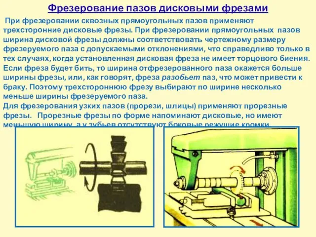 Фрезерование пазов дисковыми фрезами При фрезеровании сквозных прямоугольных пазов применяют трехсторонние