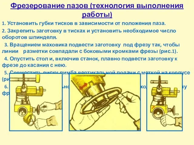 Фрезерование пазов (технология выполнения работы) 1. Установить губки тисков в зависимости