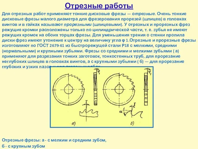 Отрезные работы Для отрезных работ применяют тонкие дисковые фрезы — отрезные.