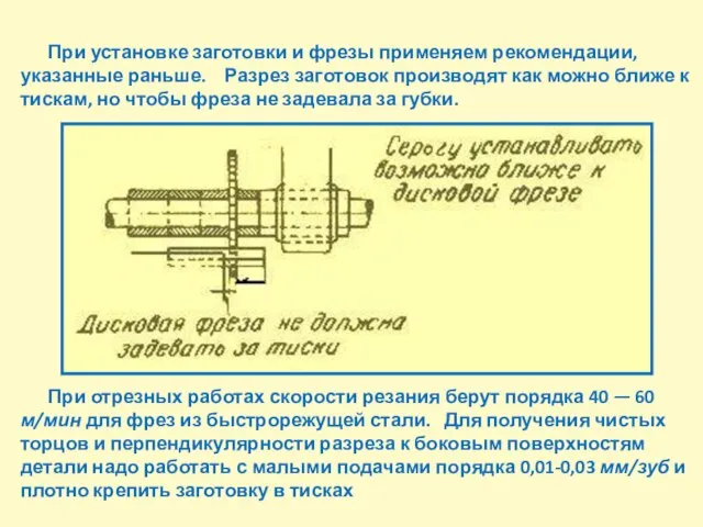 При установке заготовки и фрезы применяем рекомендации, указанные раньше. Разрез заготовок