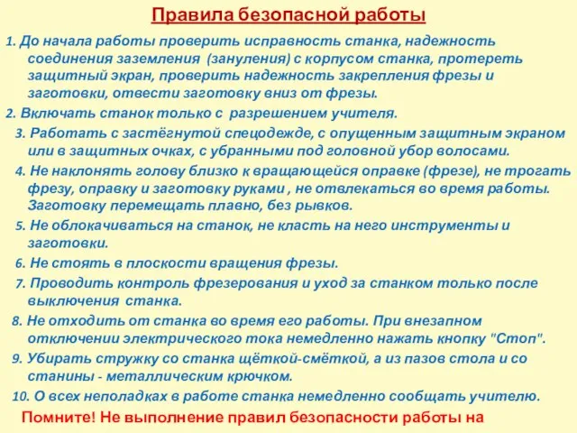 Правила безопасной работы 1. До начала работы проверить исправность станка, надежность