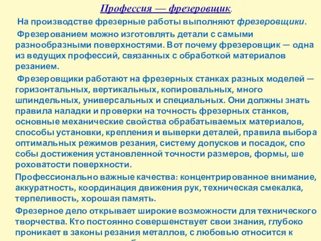 Профессия — фрезеровщик. На производстве фрезерные рабо­ты выполняют фрезеровщики. Фрезерованием можно