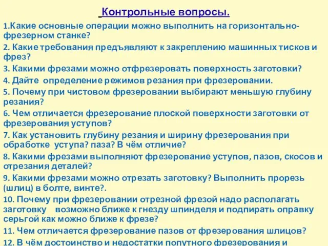 Контрольные вопросы. 1.Какие основные операции можно выполнить на горизонтально-фрезерном станке? 2.