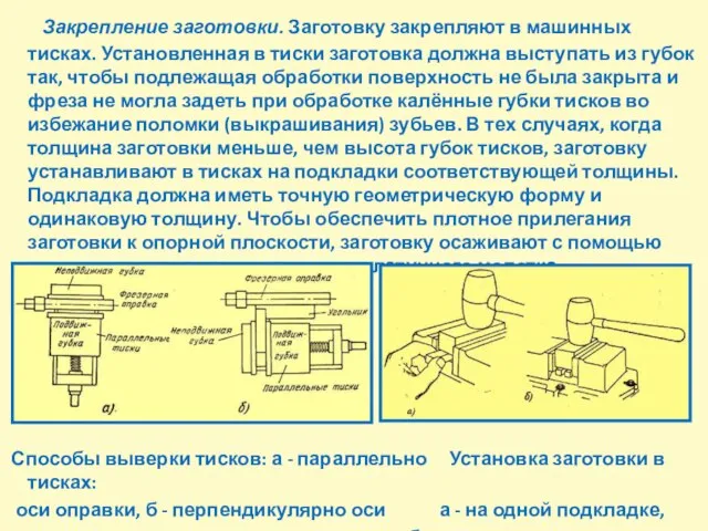 Закрепление заготовки. Заготовку закрепляют в машинных тисках. Установленная в тиски заготовка