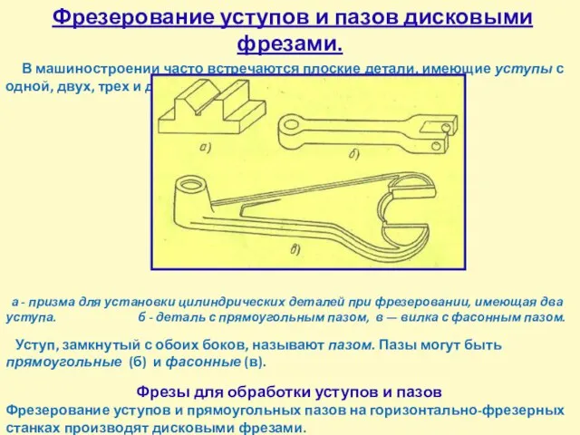 Фрезерование уступов и пазов дисковыми фрезами. В машиностроении часто встречаются плоские