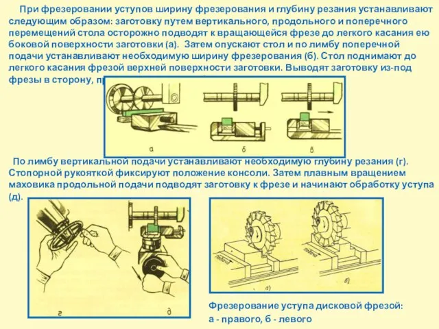 При фрезеровании уступов ширину фрезерования и глубину резания устанавливают следующим образом: