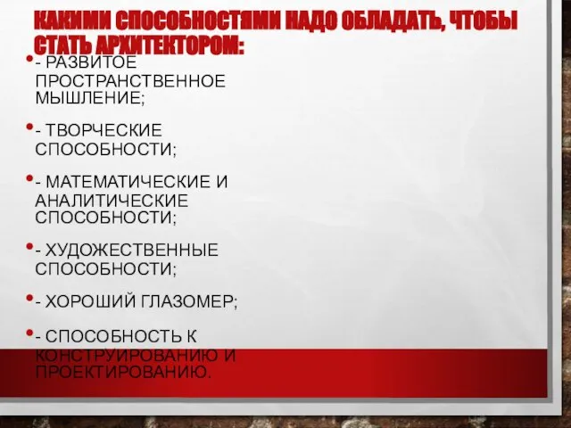 КАКИМИ СПОСОБНОСТЯМИ НАДО ОБЛАДАТЬ, ЧТОБЫ СТАТЬ АРХИТЕКТОРОМ: - РАЗВИТОЕ ПРОСТРАНСТВЕННОЕ МЫШЛЕНИЕ;