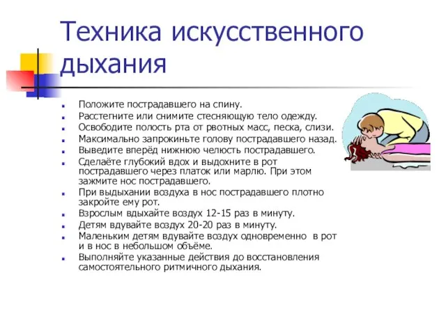 Техника искусственного дыхания Положите пострадавшего на спину. Расстегните или снимите стесняющую