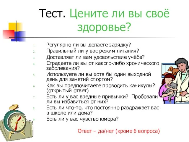 Тест. Цените ли вы своё здоровье? Регулярно ли вы делаете зарядку?