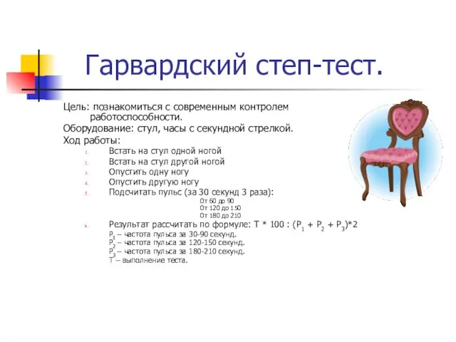 Гарвардский степ-тест. Цель: познакомиться с современным контролем работоспособности. Оборудование: стул, часы