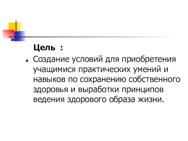 Цель : Создание условий для приобретения учащимися практических умений и навыков