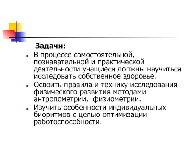 Задачи: В процессе самостоятельной, познавательной и практической деятельности учащиеся должны научиться