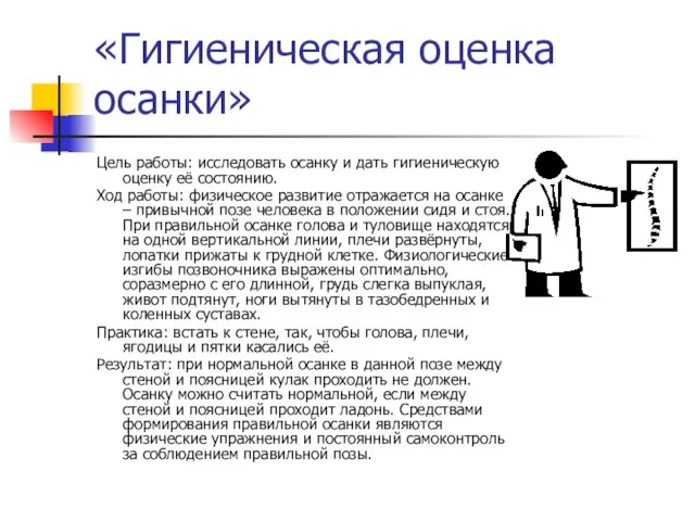 «Гигиеническая оценка осанки» Цель работы: исследовать осанку и дать гигиеническую оценку