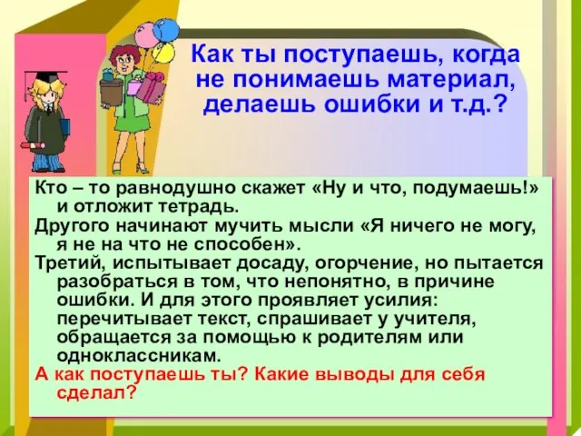 Как ты поступаешь, когда не понимаешь материал, делаешь ошибки и т.д.?