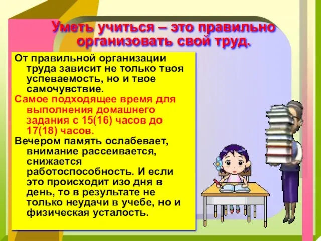 Уметь учиться – это правильно организовать свой труд. От правильной организации