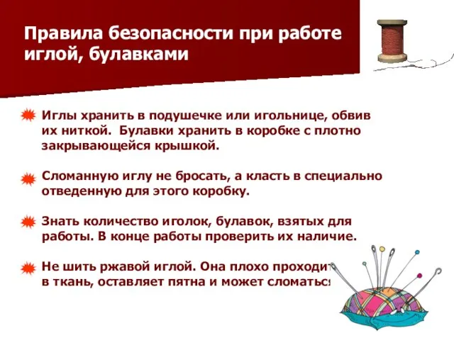 Правила безопасности при работе иглой, булавками Иглы хранить в подушечке или