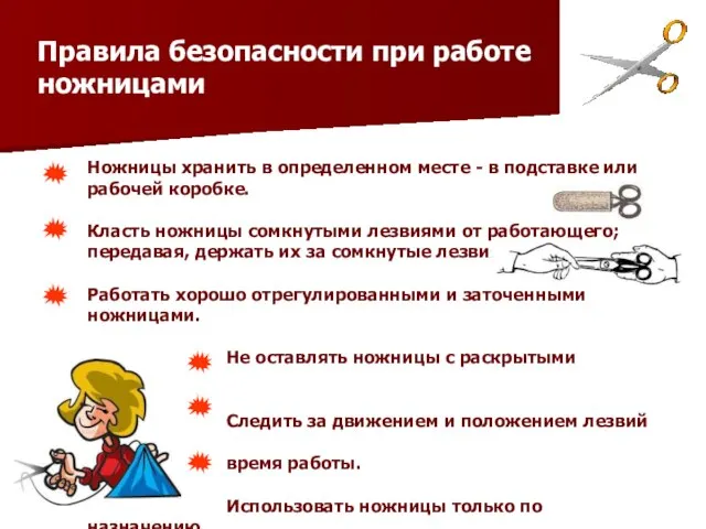 П Правила безопасности при работе ножницами Ножницы хранить в определенном месте