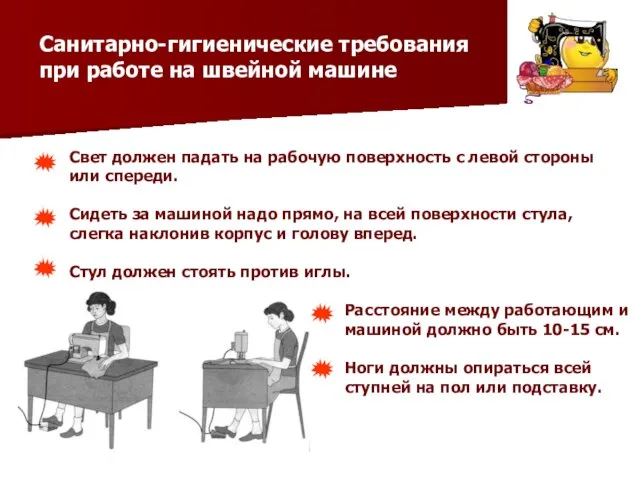 Санитарно-гигиенические требования при работе на швейной машине Свет должен падать на